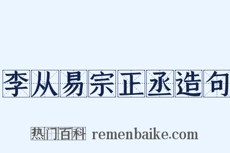 李从易宗正丞造句是什么意思的图片